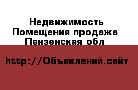 Недвижимость Помещения продажа. Пензенская обл.